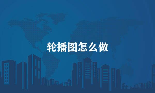 轮播图怎么做