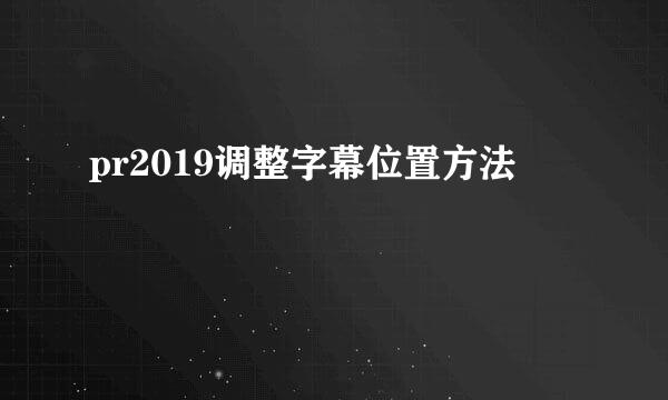 pr2019调整字幕位置方法