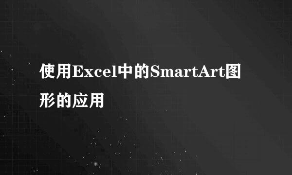 使用Excel中的SmartArt图形的应用