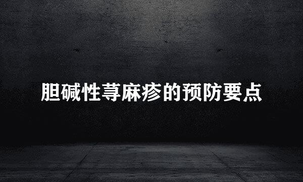胆碱性荨麻疹的预防要点