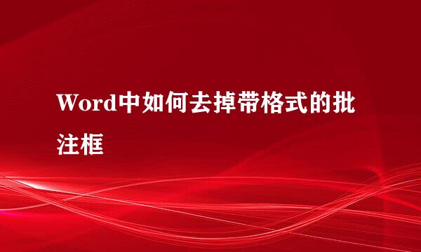 Word中如何去掉带格式的批注框