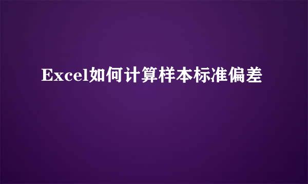 Excel如何计算样本标准偏差