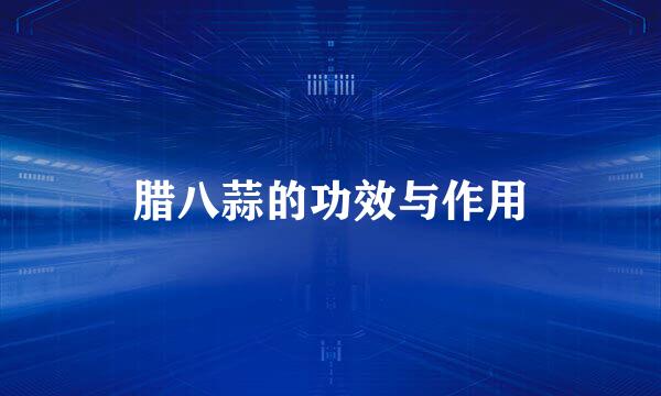 腊八蒜的功效与作用