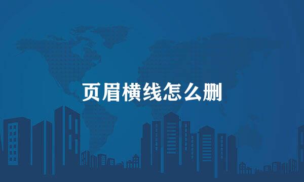 页眉横线怎么删