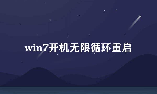 win7开机无限循环重启
