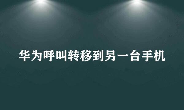 华为呼叫转移到另一台手机