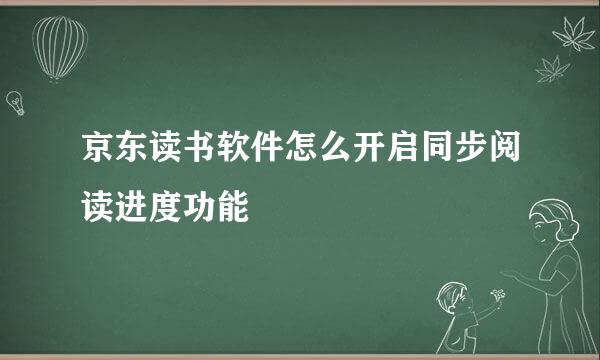 京东读书软件怎么开启同步阅读进度功能