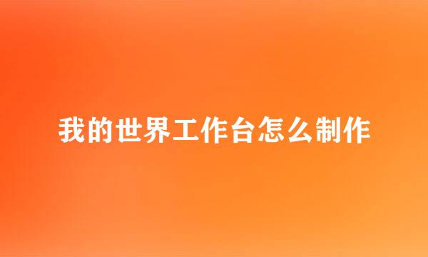 我的世界工作台怎么制作