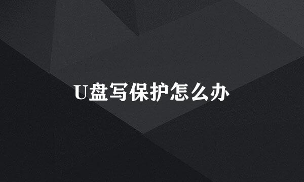 U盘写保护怎么办