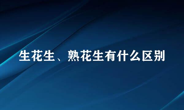 生花生、熟花生有什么区别