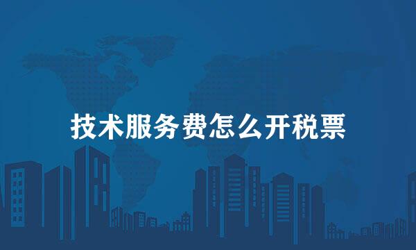 技术服务费怎么开税票