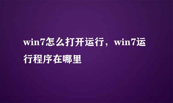 win7怎么打开运行，win7运行程序在哪里