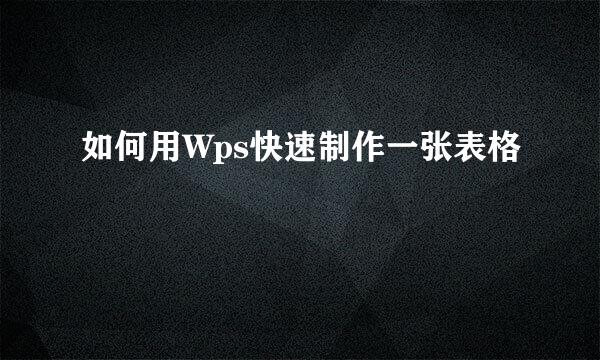 如何用Wps快速制作一张表格