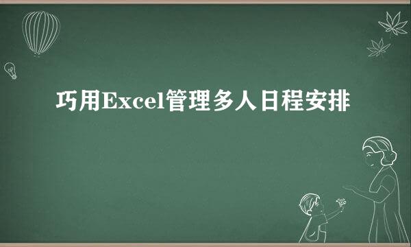 巧用Excel管理多人日程安排