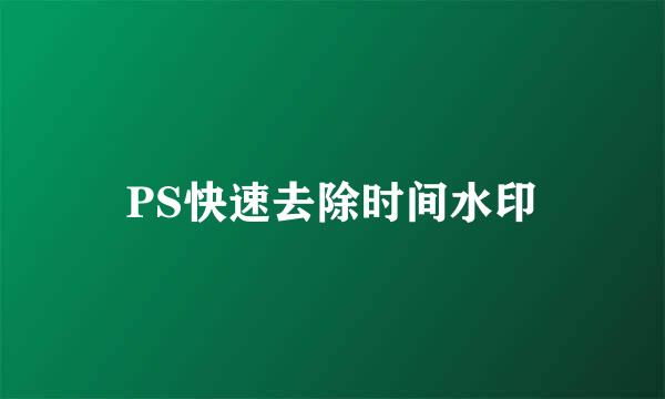 PS快速去除时间水印
