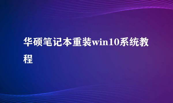 华硕笔记本重装win10系统教程