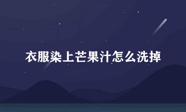 衣服染上芒果汁怎么洗掉