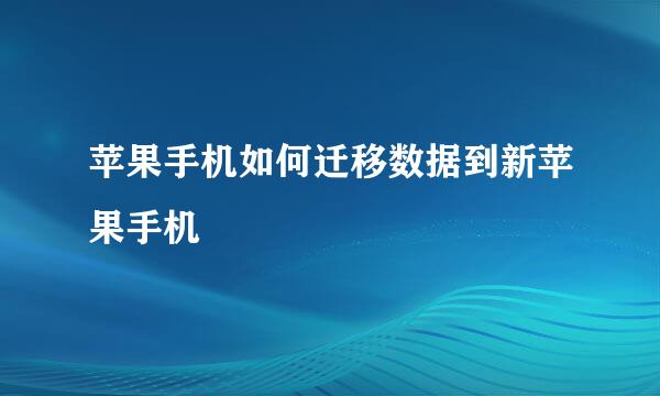 苹果手机如何迁移数据到新苹果手机