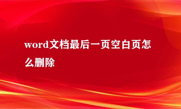 word文档最后一页空白页怎么删除