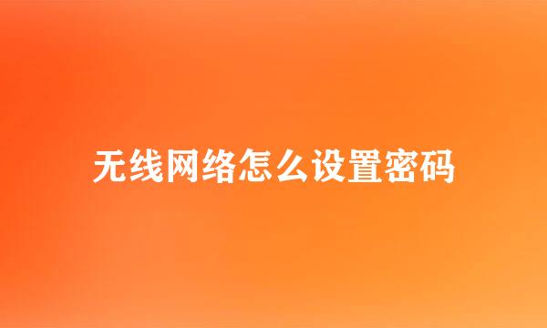 无线网络怎么设置密码