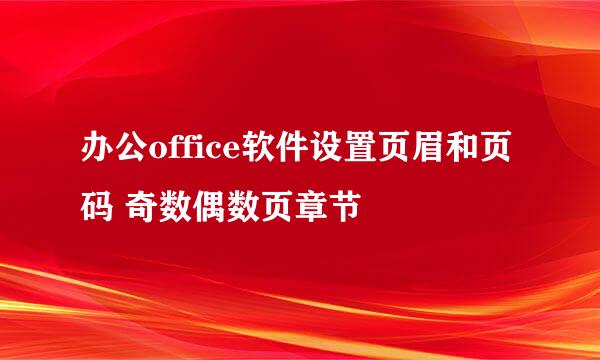 办公office软件设置页眉和页码 奇数偶数页章节