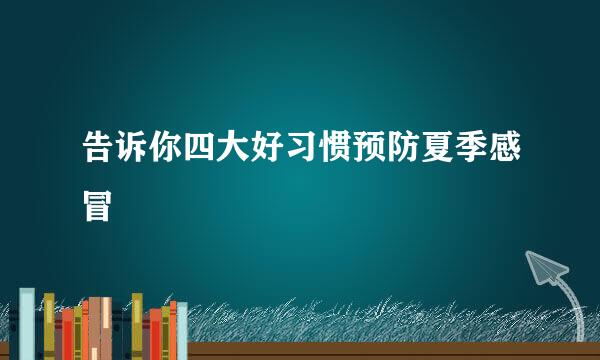 告诉你四大好习惯预防夏季感冒