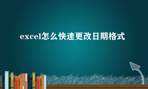 excel怎么快速更改日期格式