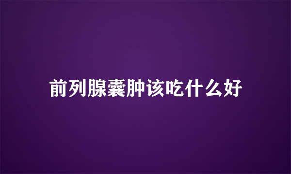 前列腺囊肿该吃什么好