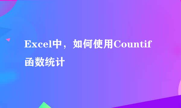 Excel中，如何使用Countif函数统计