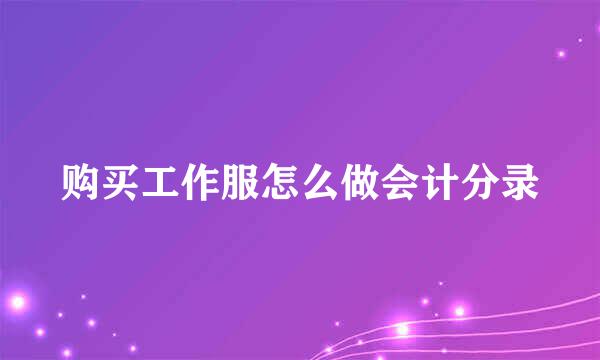 购买工作服怎么做会计分录