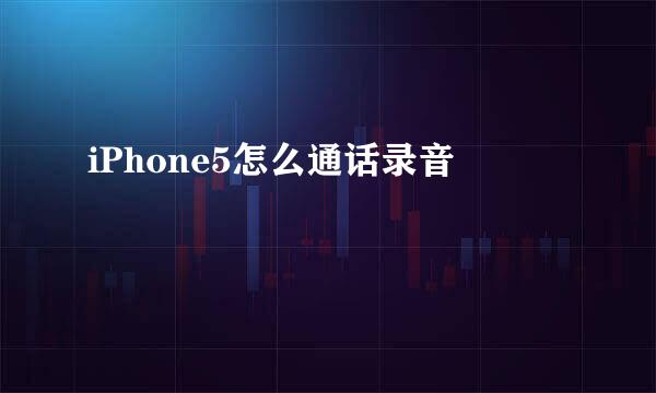 iPhone5怎么通话录音