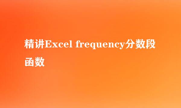 精讲Excel frequency分数段函数