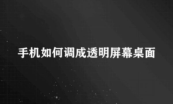 手机如何调成透明屏幕桌面