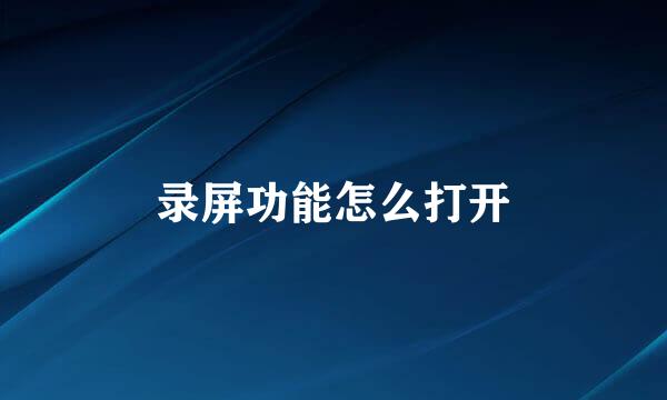 录屏功能怎么打开