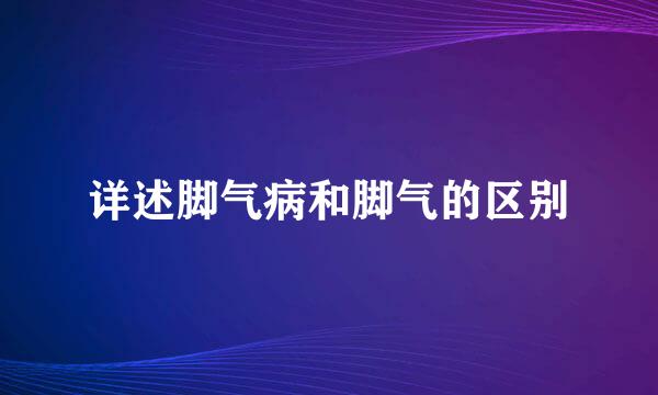 详述脚气病和脚气的区别
