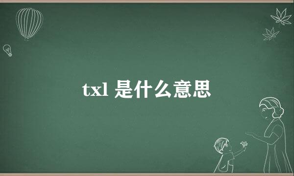txl 是什么意思