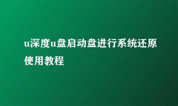 u深度u盘启动盘进行系统还原使用教程