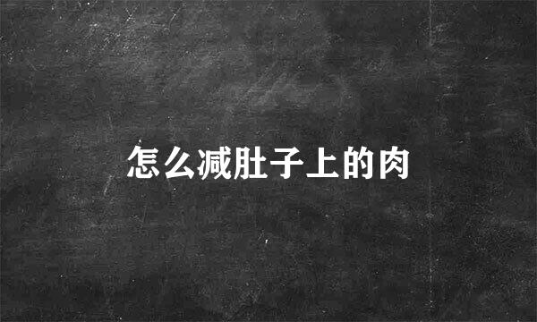 怎么减肚子上的肉