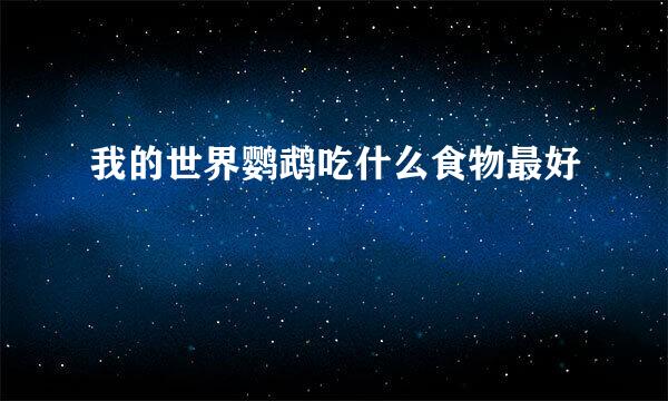 我的世界鹦鹉吃什么食物最好