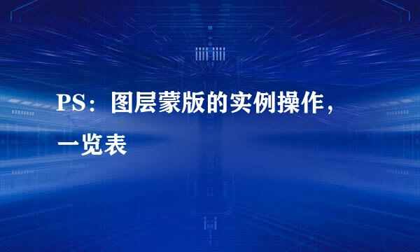 PS：图层蒙版的实例操作，一览表