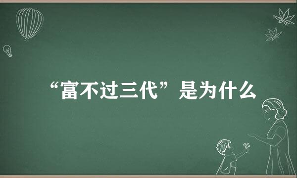 “富不过三代”是为什么