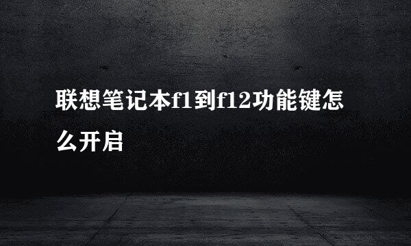联想笔记本f1到f12功能键怎么开启
