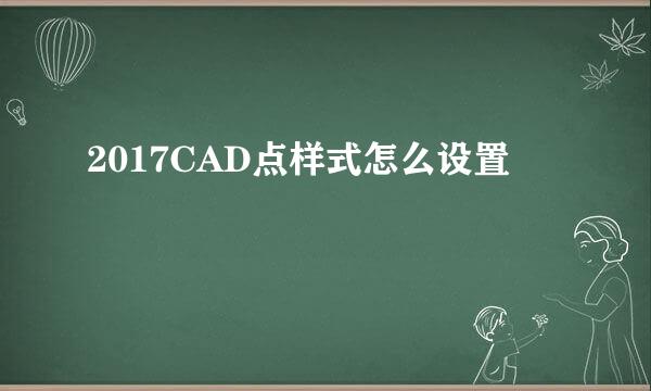 2017CAD点样式怎么设置