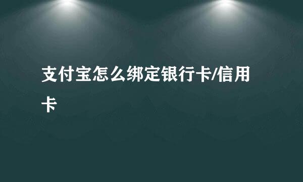 支付宝怎么绑定银行卡/信用卡