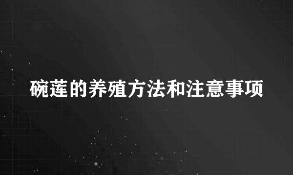 碗莲的养殖方法和注意事项