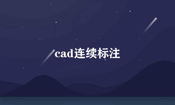 cad连续标注