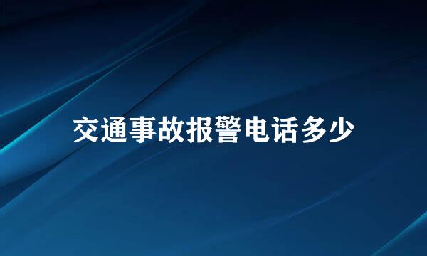 交通事故报警电话多少