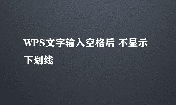 WPS文字输入空格后 不显示下划线