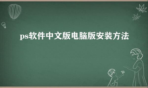 ps软件中文版电脑版安装方法