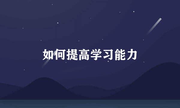 如何提高学习能力